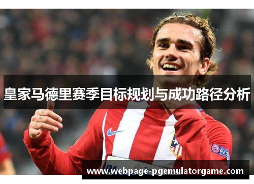 皇家马德里赛季目标规划与成功路径分析