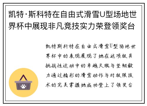 凯特·斯科特在自由式滑雪U型场地世界杯中展现非凡竞技实力荣登领奖台 凯特·斯科特在自由式滑雪U型场地世界杯中展现非凡竞技实力荣登领奖台
