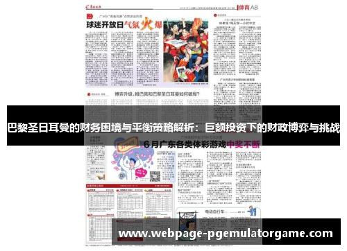 巴黎圣日耳曼的财务困境与平衡策略解析:巨额投资下的财政博弈与挑战 巴黎圣日耳曼的财务困境与平衡策略解析:巨额投资下的财政博弈与挑战