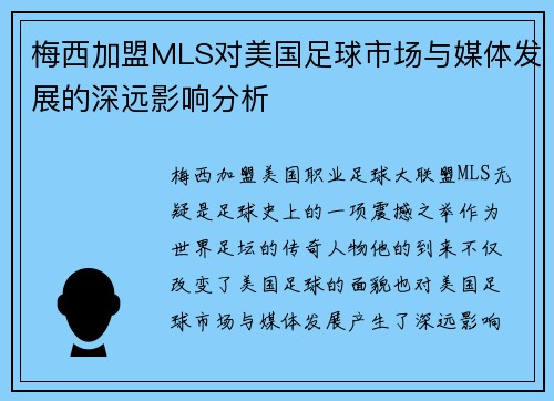 梅西加盟MLS对美国足球市场与媒体发展的深远影响分析