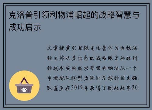 克洛普引领利物浦崛起的战略智慧与成功启示 克洛普引领利物浦崛起的战略智慧与成功启示