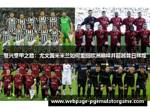 复兴意甲之路：尤文国米米兰如何重回欧洲巅峰并超越昔日辉煌