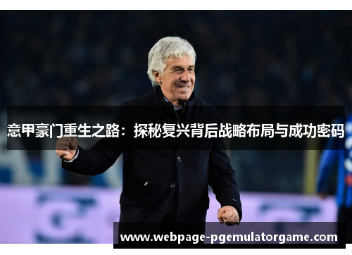 意甲豪门重生之路：探秘复兴背后战略布局与成功密码