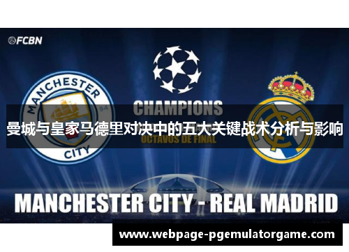曼城与皇家马德里对决中的五大关键战术分析与影响