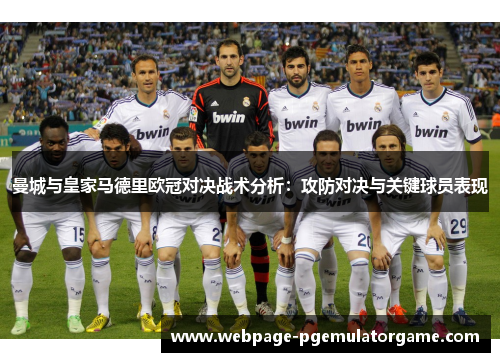 曼城与皇家马德里欧冠对决战术分析：攻防对决与关键球员表现