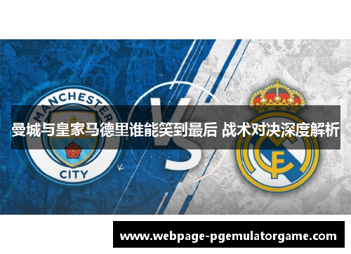 曼城与皇家马德里谁能笑到最后 战术对决深度解析