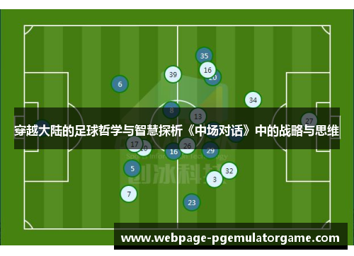 穿越大陆的足球哲学与智慧探析《中场对话》中的战略与思维