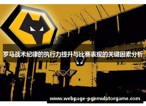 罗马战术纪律的执行力提升与比赛表现的关键因素分析