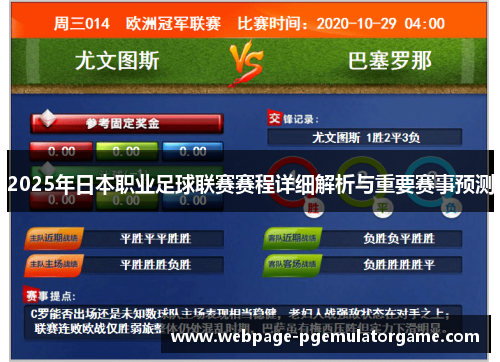 2025年日本职业足球联赛赛程详细解析与重要赛事预测
