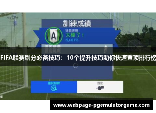 FIFA联赛刷分必备技巧:10个提升技巧助你快速登顶排行榜 FIFA联赛刷分必备技巧:10个提升技巧助你快速登顶排行榜