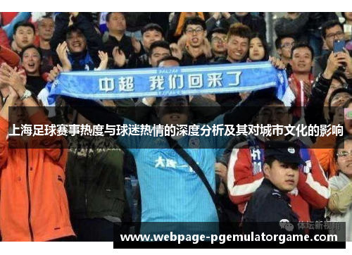 上海足球赛事热度与球迷热情的深度分析及其对城市文化的影响