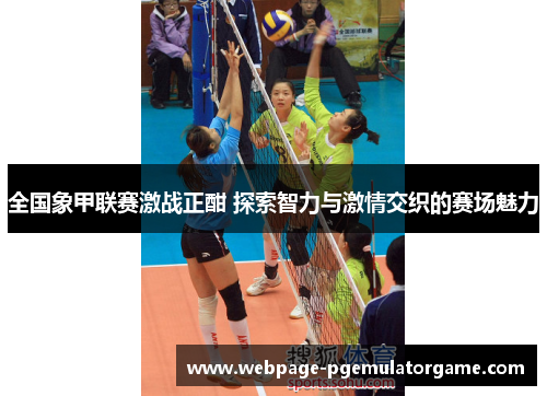 全国象甲联赛激战正酣 探索智力与激情交织的赛场魅力