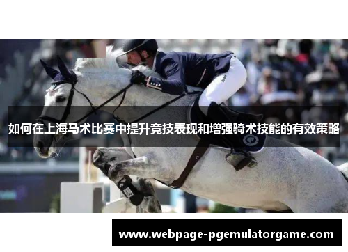 如何在上海马术比赛中提升竞技表现和增强骑术技能的有效策略