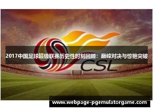 2017中国足球超级联赛历史性时刻回顾：巅峰对决与惊艳突破