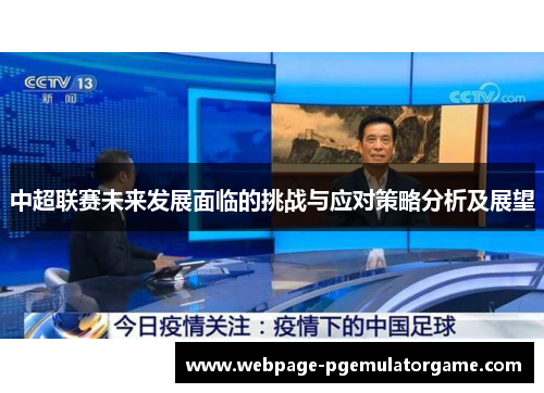中超联赛未来发展面临的挑战与应对策略分析及展望