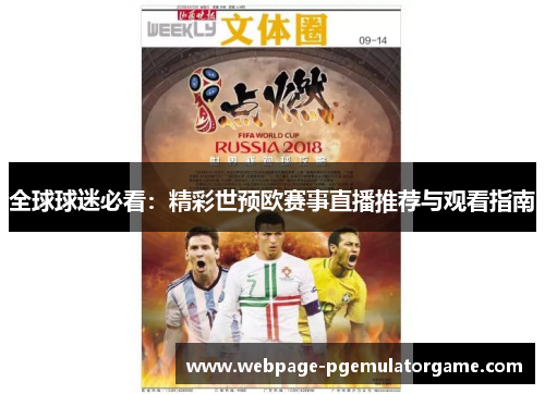 全球球迷必看:精彩世预欧赛事直播推荐与观看指南 全球球迷必看:精彩世预欧赛事直播推荐与观看指南