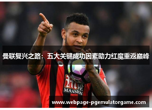 曼联复兴之路：五大关键成功因素助力红魔重返巅峰