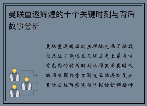 曼联重返辉煌的十个关键时刻与背后故事分析