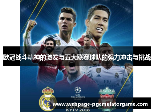 欧冠战斗精神的激发与五大联赛球队的强力冲击与挑战