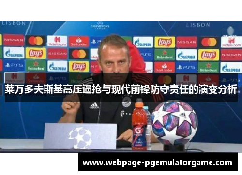 莱万多夫斯基高压逼抢与现代前锋防守责任的演变分析