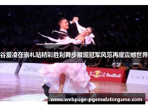 谷爱凌在崇礼站精彩胜利舞步展现冠军风范再度震撼世界 谷爱凌在崇礼站精彩胜利舞步展现冠军风范再度震撼世界