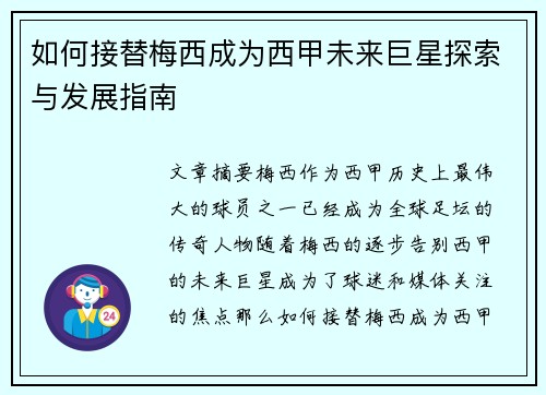 如何接替梅西成为西甲未来巨星探索与发展指南 如何接替梅西成为西甲未来巨星探索与发展指南
