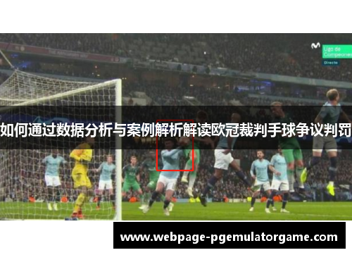 如何通过数据分析与案例解析解读欧冠裁判手球争议判罚