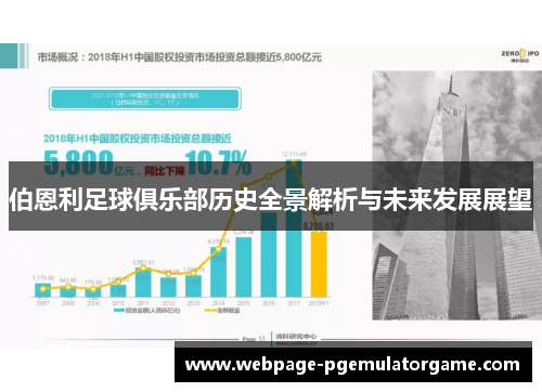 伯恩利足球俱乐部历史全景解析与未来发展展望