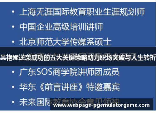 吴艳妮逆袭成功的五大关键策略助力职场突破与人生转折