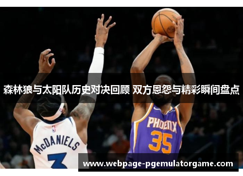 森林狼与太阳队历史对决回顾 双方恩怨与精彩瞬间盘点