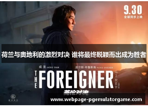 荷兰与奥地利的激烈对决 谁将最终脱颖而出成为胜者