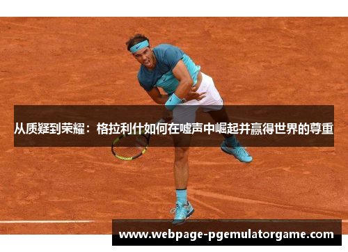 从质疑到荣耀：格拉利什如何在嘘声中崛起并赢得世界的尊重