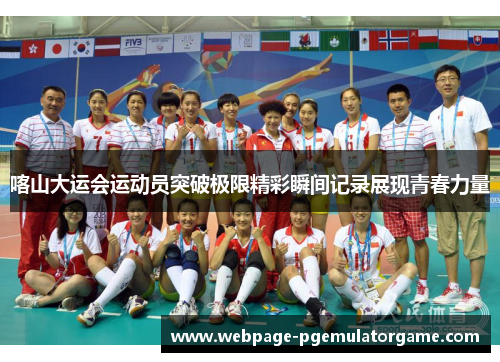 喀山大运会运动员突破极限精彩瞬间记录展现青春力量