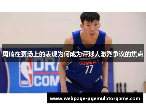 周琦在赛场上的表现为何成为评球人激烈争议的焦点