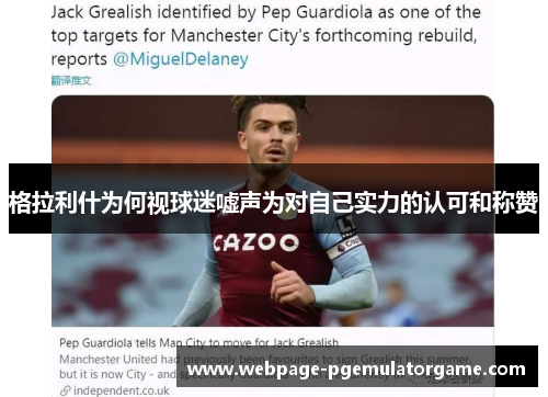 格拉利什为何视球迷嘘声为对自己实力的认可和称赞