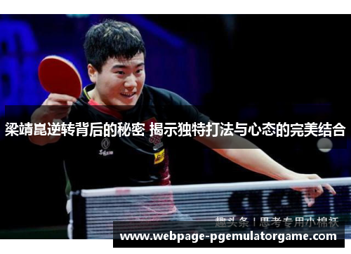 梁靖崑逆转背后的秘密 揭示独特打法与心态的完美结合
