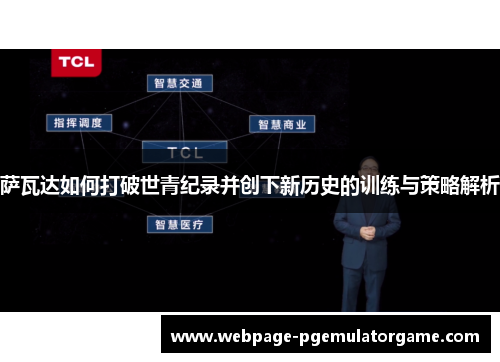 萨瓦达如何打破世青纪录并创下新历史的训练与策略解析