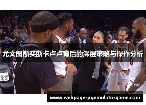 尤文图斯买断卡卢卢背后的深层策略与操作分析