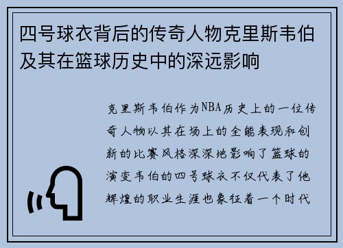 四号球衣背后的传奇人物克里斯韦伯及其在篮球历史中的深远影响