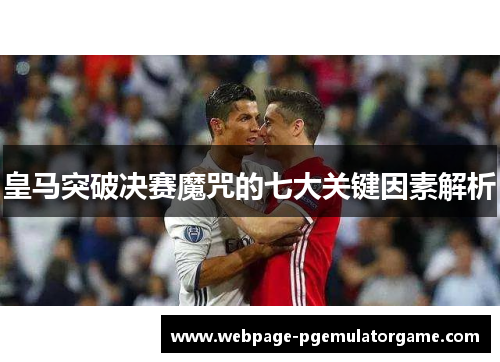 皇马突破决赛魔咒的七大关键因素解析