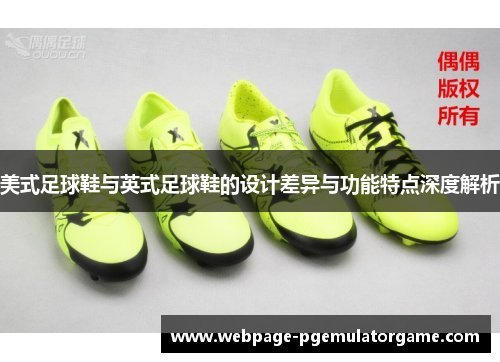 美式足球鞋与英式足球鞋的设计差异与功能特点深度解析