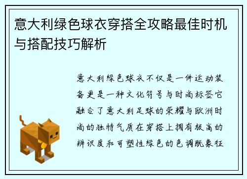 意大利绿色球衣穿搭全攻略最佳时机与搭配技巧解析