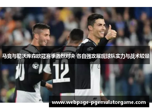马竞与勒沃库森欧冠赛季激烈对决 各自强攻展现球队实力与战术较量