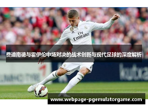 费迪南德与霍伊伦中场对决的战术创新与现代足球的深度解析