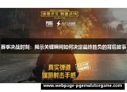 赛季决战时刻:揭示关键瞬间如何决定最终胜负的背后故事 赛季决战时刻:揭示关键瞬间如何决定最终胜负的背后故事