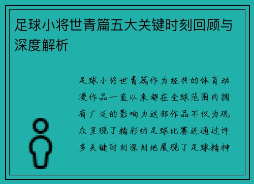 足球小将世青篇五大关键时刻回顾与深度解析 足球小将世青篇五大关键时刻回顾与深度解析