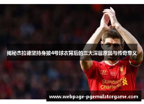 揭秘杰拉德坚持身披4号球衣背后的三大深层原因与传奇意义