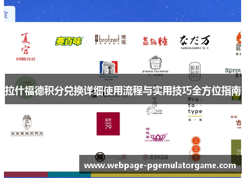 拉什福德积分兑换详细使用流程与实用技巧全方位指南
