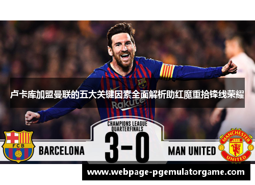 卢卡库加盟曼联的五大关键因素全面解析助红魔重拾锋线荣耀