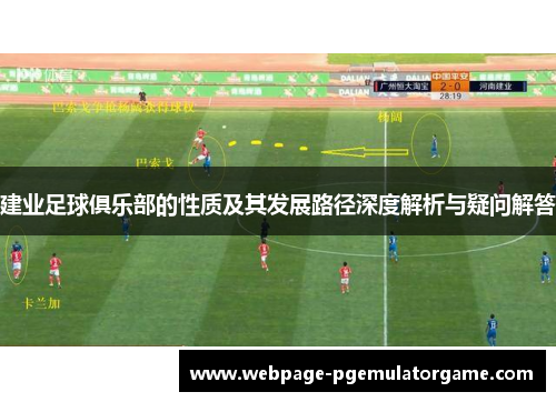 建业足球俱乐部的性质及其发展路径深度解析与疑问解答